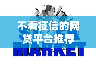 不看征信的网贷平台推荐