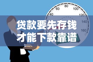 贷款要先存钱才能下款靠谱吗 贷款要先存钱才能下款靠谱吗