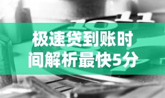 极速贷到账时间解析最快5分钟放款 极速贷到账时间解析最快5分钟放款