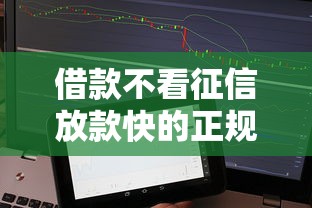 借款不看征信放款快的正规平台 借款不看征信放款快的正规平台