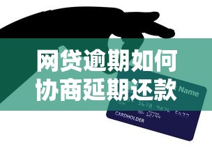 网贷逾期如何协商延期还款技巧 网贷逾期如何协商延期还款技巧