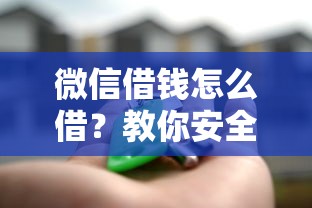 微信借钱怎么借？教你安全快速借款的正确流程