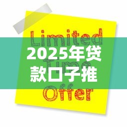 2025年贷款口子推广软件大全