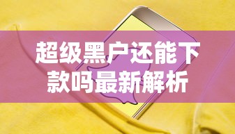 2025低息无视风控平台9月严选这五个！本次汇集2025低息无视风控口子借钱