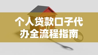 个人贷款口子代办全流程指南 个人贷款口子代办全流程指南