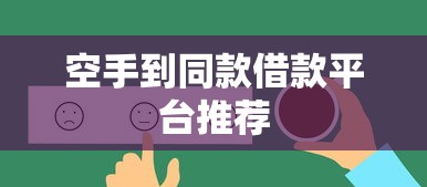 空手到同款借款平台推荐 空手到同款借款平台推荐