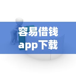 容易借钱app下载快速到账平台 容易借钱app下载快速到账平台