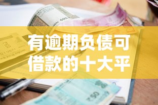 有逾期负债可借款的十大平台 有逾期负债可借款的十大平台