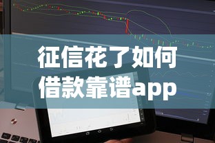 征信花了如何借款靠谱app推荐 征信花了如何借款靠谱app推荐