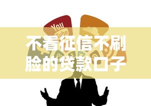 芝麻信用500分贷款10月且看这5个​！本文为您隆重详解！