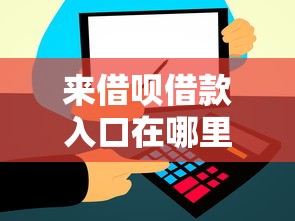 来借呗借款入口在哪里找 来借呗借款入口在哪里找