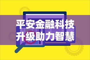 平安金融科技升级助力智慧金融新时代