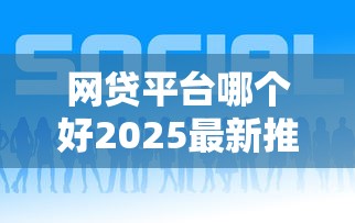 最新借款哪个平台不看征信！2025年点评这五个17岁身份证借钱群
