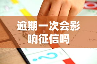 逾期一次会影响征信吗 逾期一次会影响征信吗