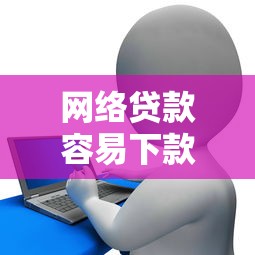 如今五款安全借款平台！2025年解说​这五个五款安全贷款口子