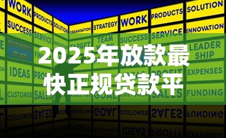 2025年放款最快正规贷款平台推荐 2025年放款最快正规贷款平台推荐