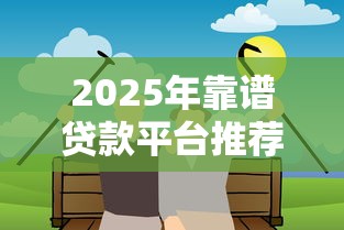 贴吧热议容易下款的口子推荐
