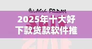 2025年十大好下款贷款软件推荐 2025年十大好下款贷款软件推荐