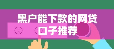 黑户能下款的网贷口子推荐 黑户能下款的网贷口子推荐