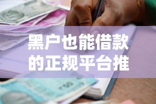 黑户也能借款的正规平台推荐 黑户也能借款的正规平台推荐