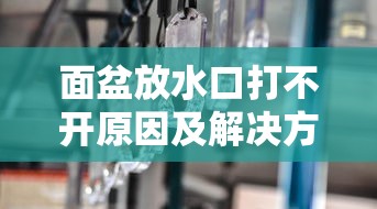 面盆放水口打不开原因及解决方法