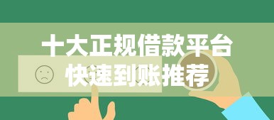 十大正规借款平台快速到账推荐 十大正规借款平台快速到账推荐