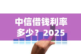 中信借钱利率多少？2025最新借款利息计算方式解析