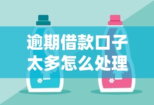 逾期借款口子太多怎么处理