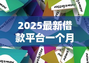2025最新借款平台一个月免息推荐