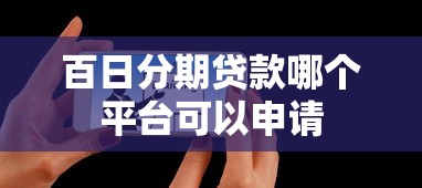 百日分期贷款哪个平台可以申请
