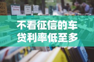 不看征信的车贷利率低至多少