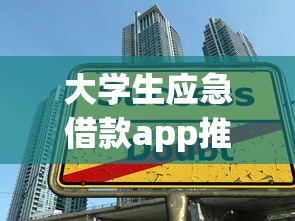 大学生应急借款app推荐与申请攻略