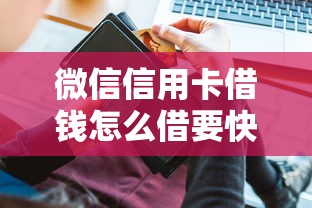 微信信用卡借钱怎么借要快速安全到账的
