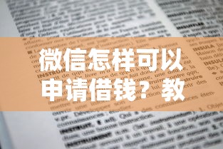 微信怎样可以申请借钱？教你快速获得微信借款的方法