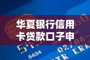 华夏银行信用卡贷款口子申请攻略