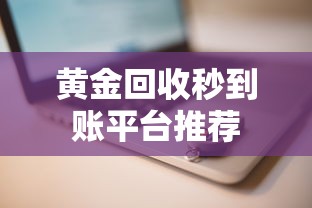 黄金回收秒到账平台推荐