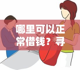 哪里可以正常借钱？寻找安全可靠的正规借贷渠道