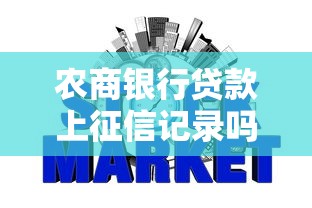 农商银行贷款上征信记录吗