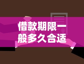 借款期限一般多久合适？如何选择合适的借款期限