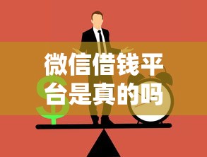 微信借钱平台是真的吗 如何识别正规渠道安全借钱