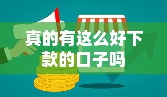 真的有这么好下款的口子吗