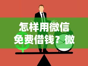 怎样用微信免费借钱？微信借款正规渠道和注意事项详解