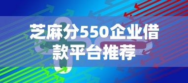 芝麻分550企业借款平台推荐