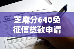 芝麻分640免征信贷款申请全攻略