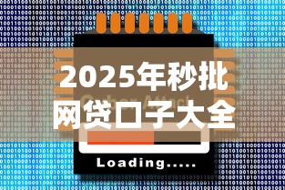2025年秒批网贷口子大全