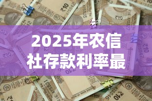 2025年农信社存款利率最新一览