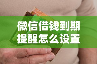 微信借钱到期提醒怎么设置避免逾期罚款维护信用