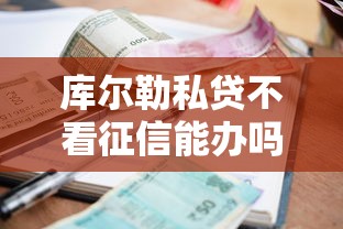 库尔勒私贷不看征信能办吗？急需快速放款的小额贷款渠道