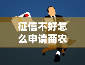 征信不好怎么申请商农贷？急需不看征信的农业经营贷款渠道