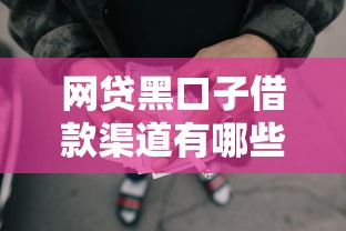 网贷黑口子借款渠道有哪些 网贷黑口子借款渠道有哪些